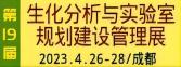 2022第19届中国国际（西部）生化分析与实验室规划建设管理博览会暨科仪展
